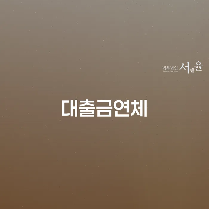 통신비 연체 시 대출 연체 개인회생 장점을