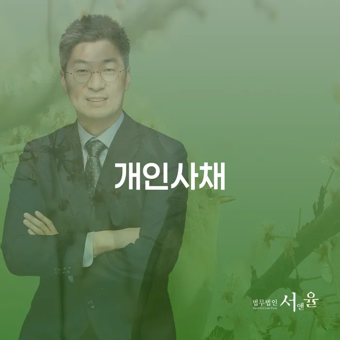 비면책채권 개인회생,개인파산으로 알아야 하는 꿀팁