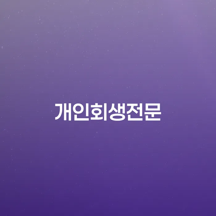 토토채무 빚독촉 잘 하는 법무법인