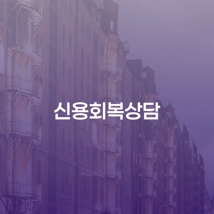 개인회생과정 빚청산 법률사무소추천