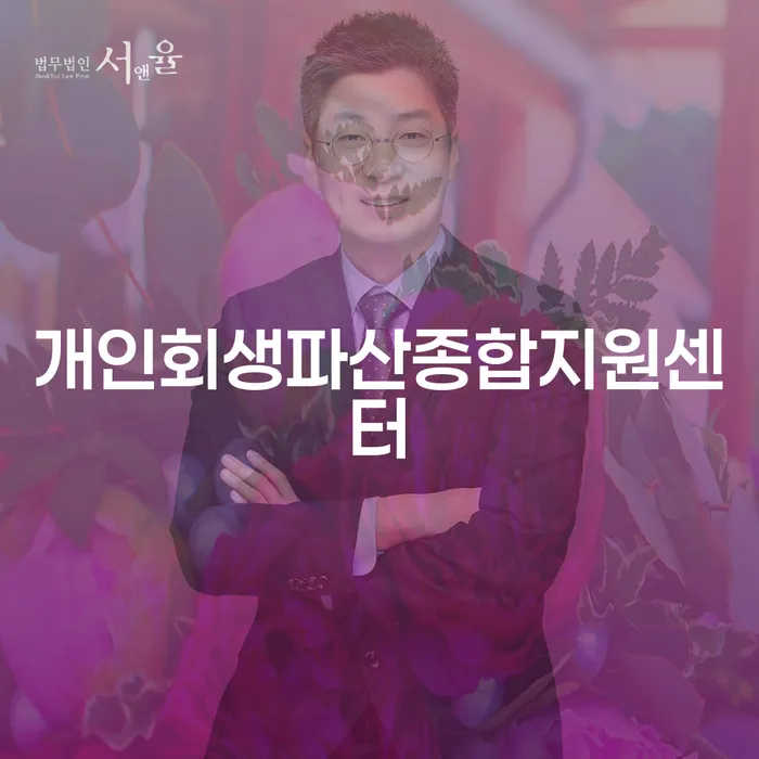 개인회생신청 대출 연체 개인회생 달라진점