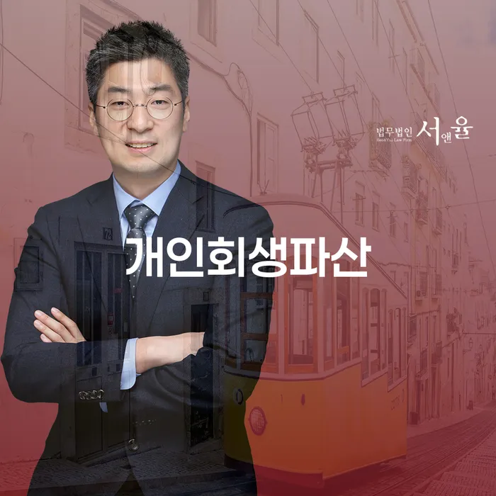 개인파산법무사 개인회생 제도 선택의 조건