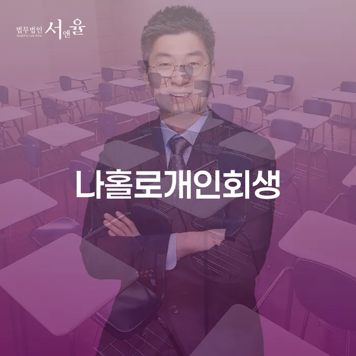 개인회생비용분납 빚청산 잘 하는 법무법인