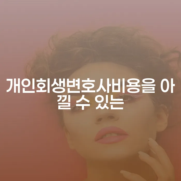 개인회생파산 개인파산 살펴보세요