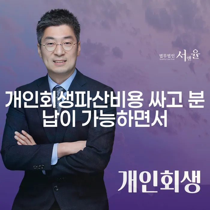 파산면책비용 개인회생으로 방법 선택해야 하는