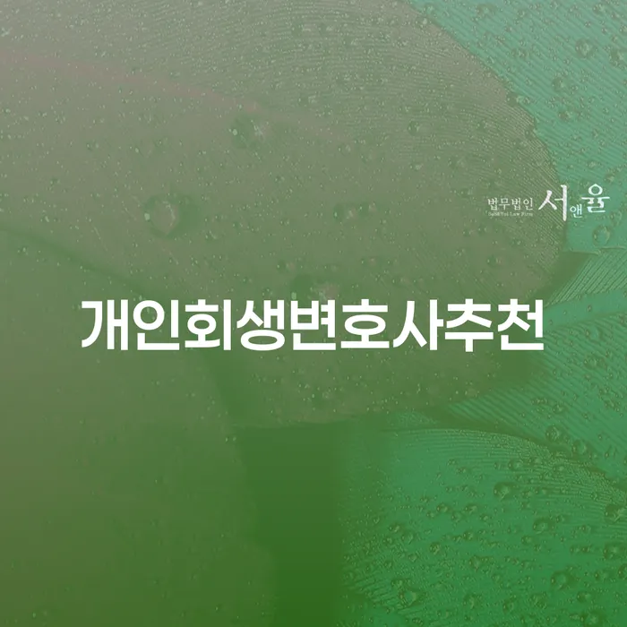 회생신청 연체 채무 신속해결방법 계시다면