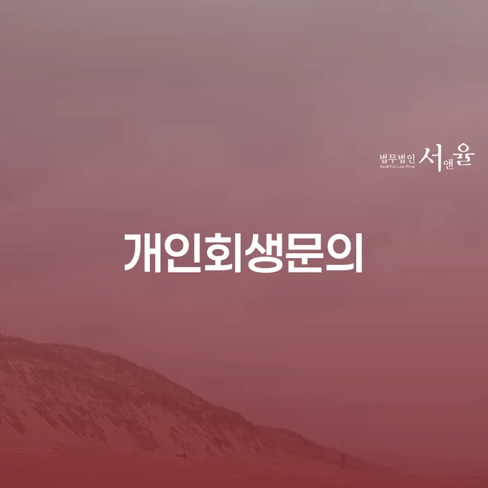 개인회생제도 채무 효과적인 해결방법 정보알아보기