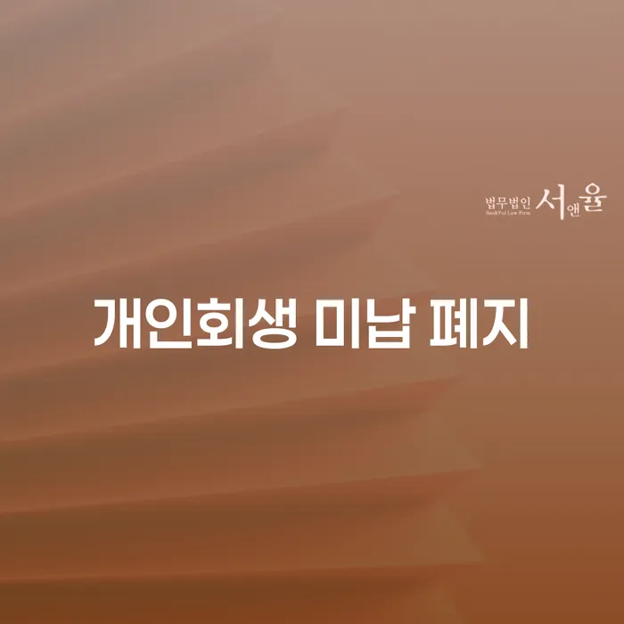 파산 추심 대응법 급증하는