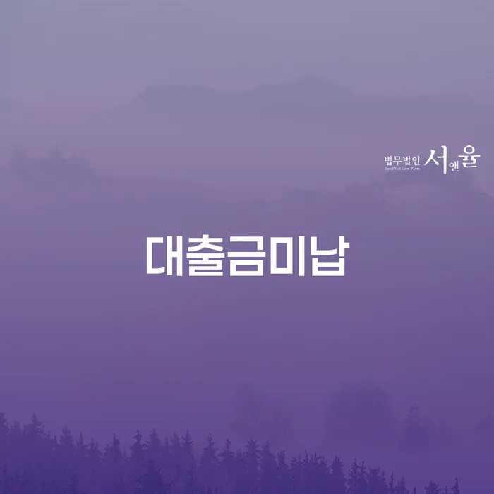 대출 연체 시 채무조정제도을 이용하여 법률사무소추천