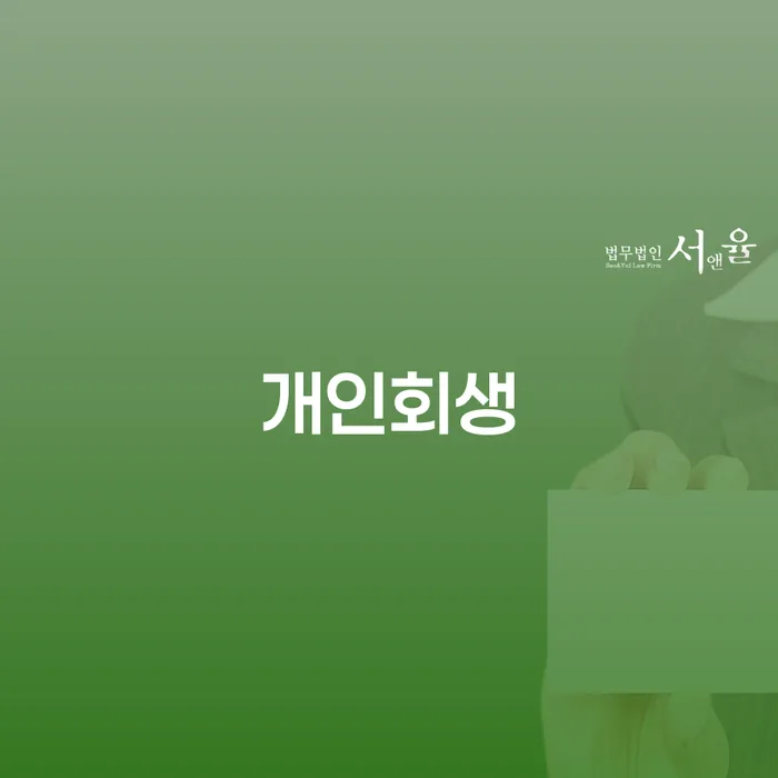 기대출과다자대환대출 연체 시 개인회생 제도 무료상담진행