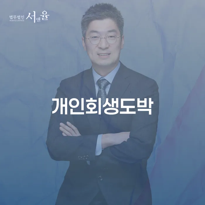 노원구 면책확인의소 연체 채무 신속해결방법 신속하게