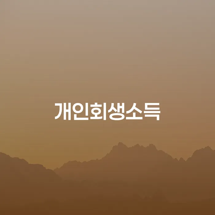 사천시 파산조건 빚 합법적인 빠른방법 무료법률상담