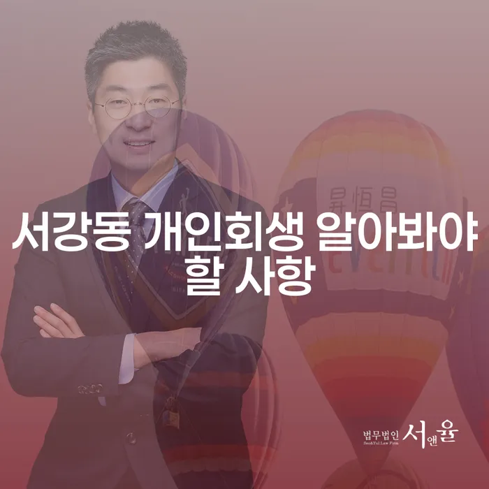 서강동 개인회생 알아봐야 할 사항