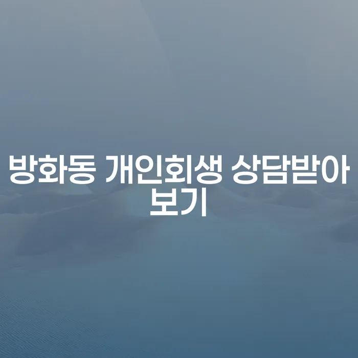 방화동 개인회생 상담받아보기