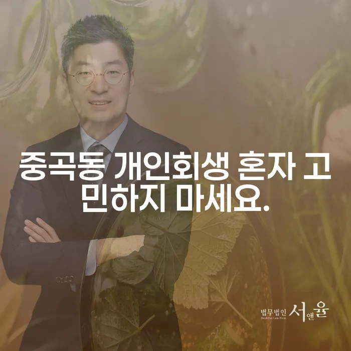 중곡동 개인회생 혼자 고민하지 마세요.