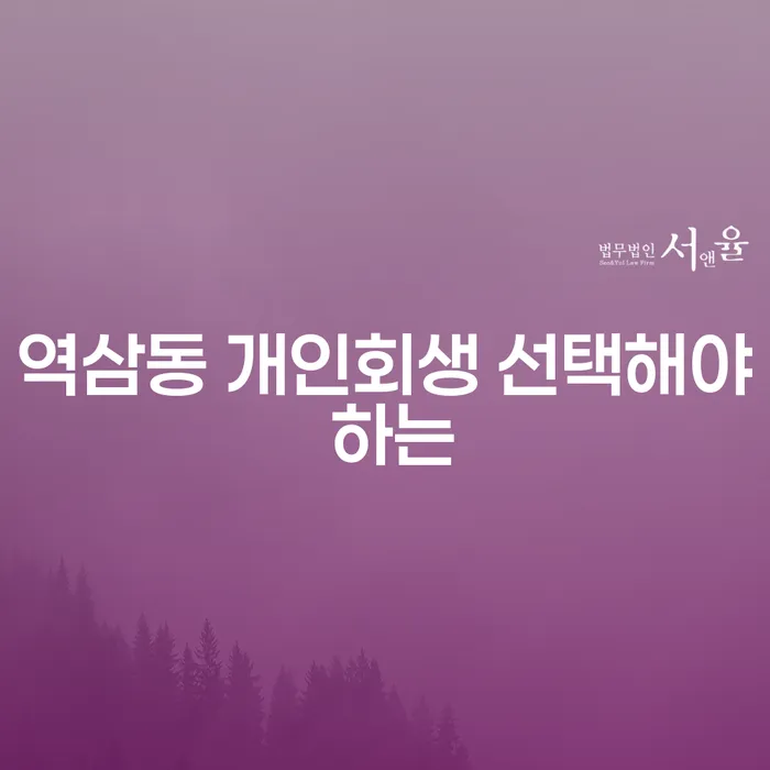역삼동 개인회생 선택해야 하는
