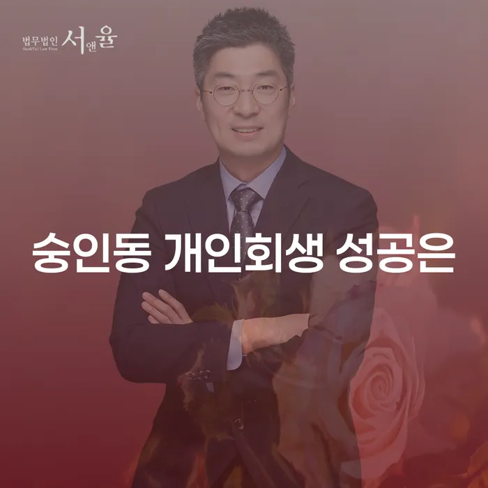 숭인동 개인회생 성공은