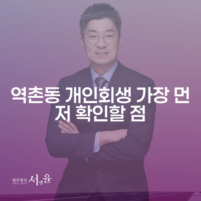 역촌동 개인회생 가장 먼저 확인할 점