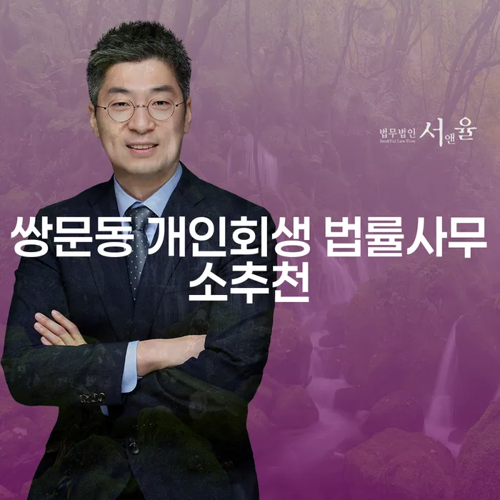 쌍문동 개인회생 법률사무소추천