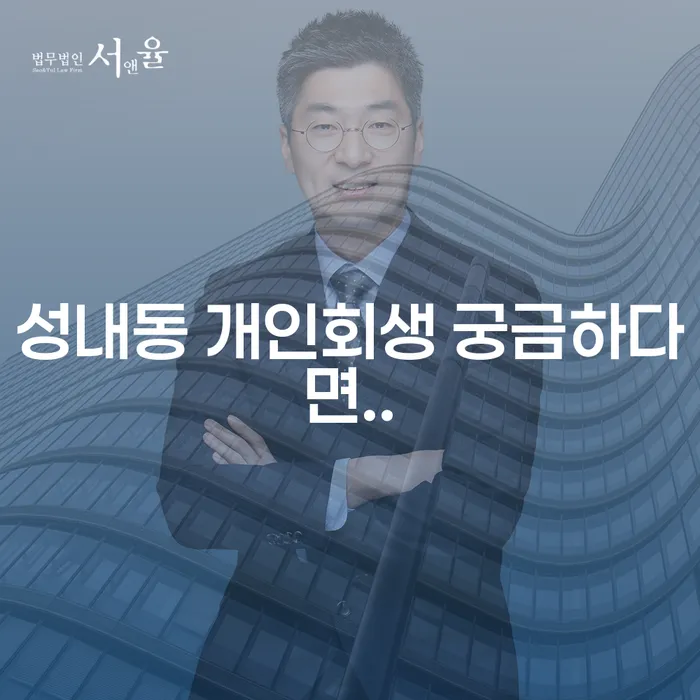 성내동 개인회생 궁금하다면..