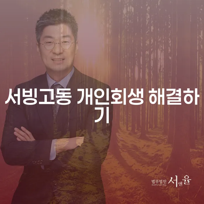 서빙고동 개인회생 해결하기