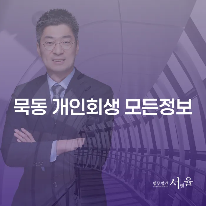묵동 개인회생 모든정보