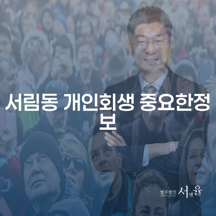 서림동 개인회생 중요한정보