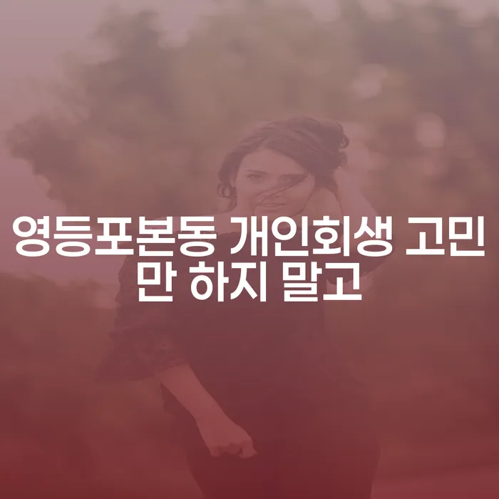 영등포본동 개인회생 고민만 하지 말고