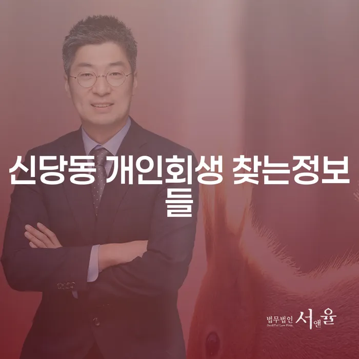 신당동 개인회생 찾는정보들