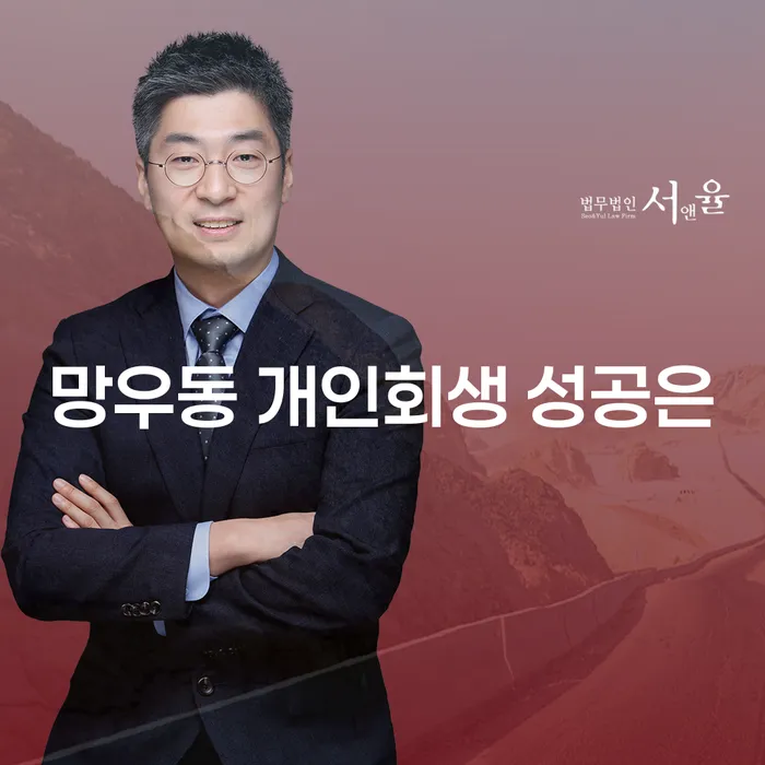 망우동 개인회생 성공은