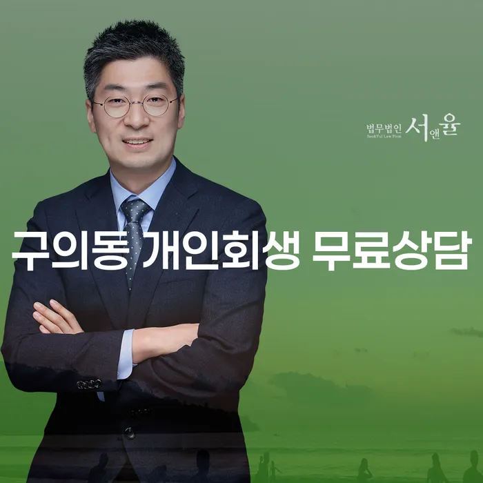 구의동 개인회생 무료상담