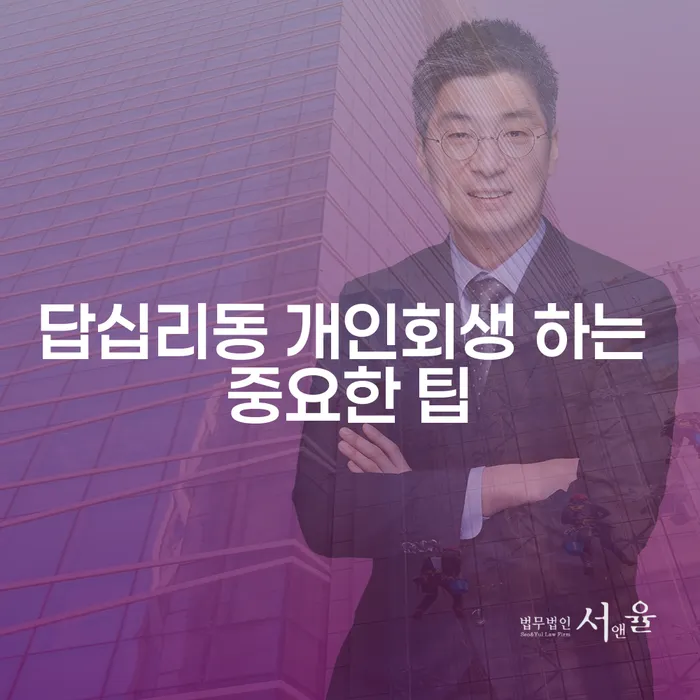 답십리동 개인회생 하는 중요한 팁