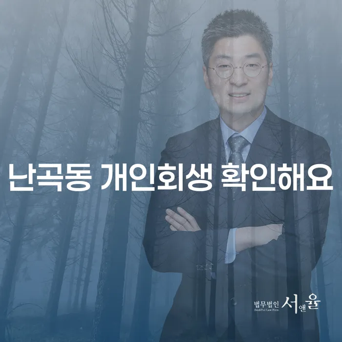 난곡동 개인회생 확인해요