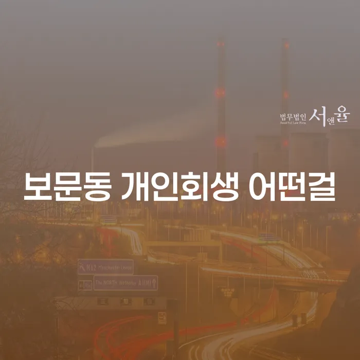 보문동 개인회생 어떤걸
