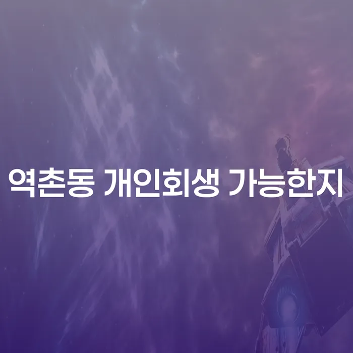 역촌동 개인회생 가능한지