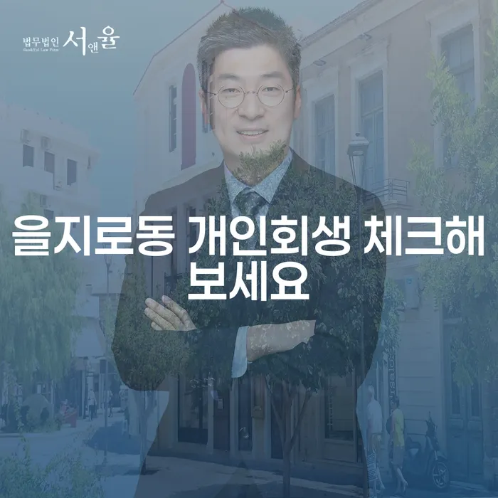 을지로동 개인회생 체크해보세요