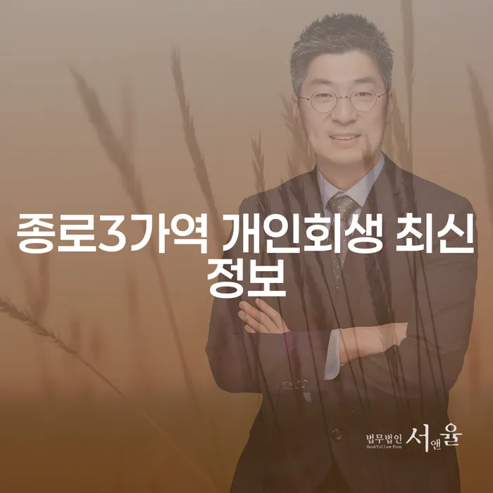 종로3가역 개인회생 최신정보