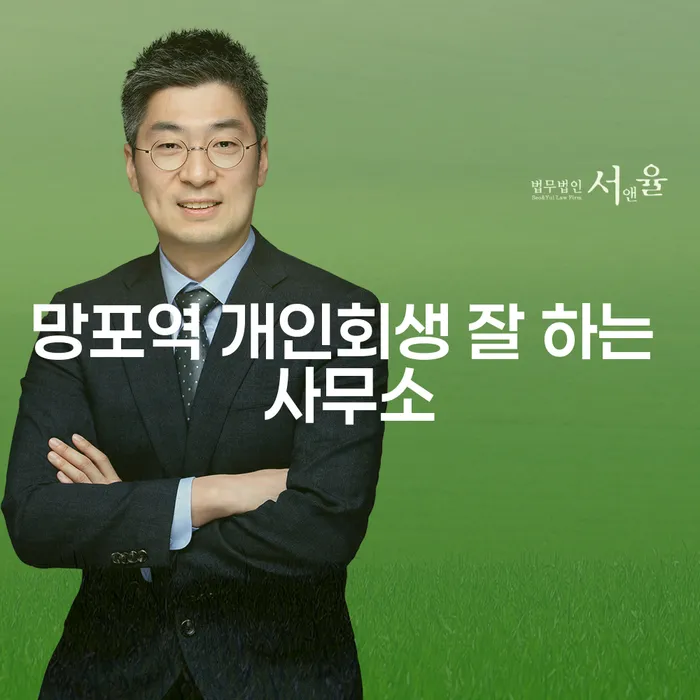 망포역 개인회생 잘 하는 사무소