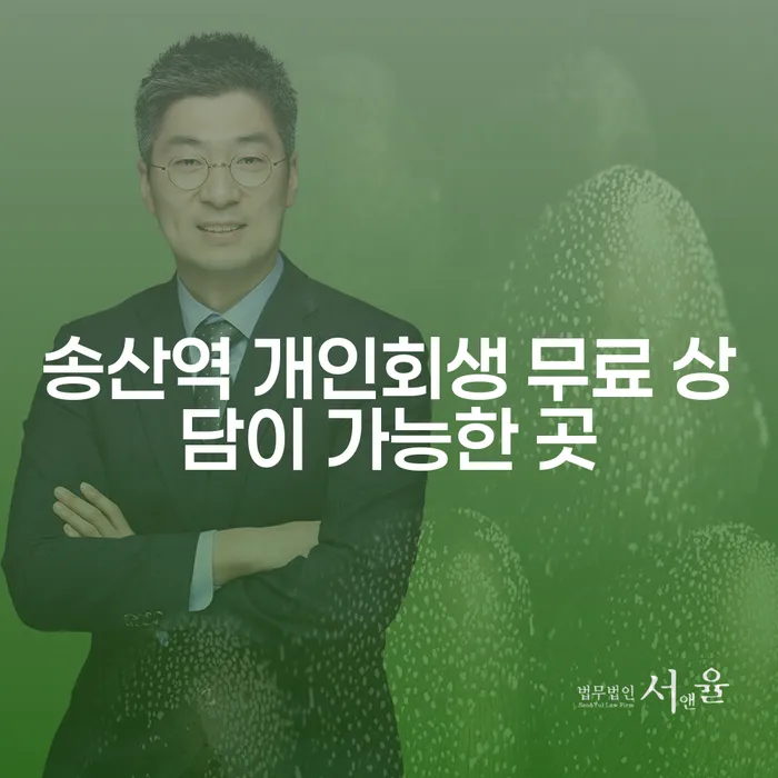 송산역 개인회생 무료 상담이 가능한 곳