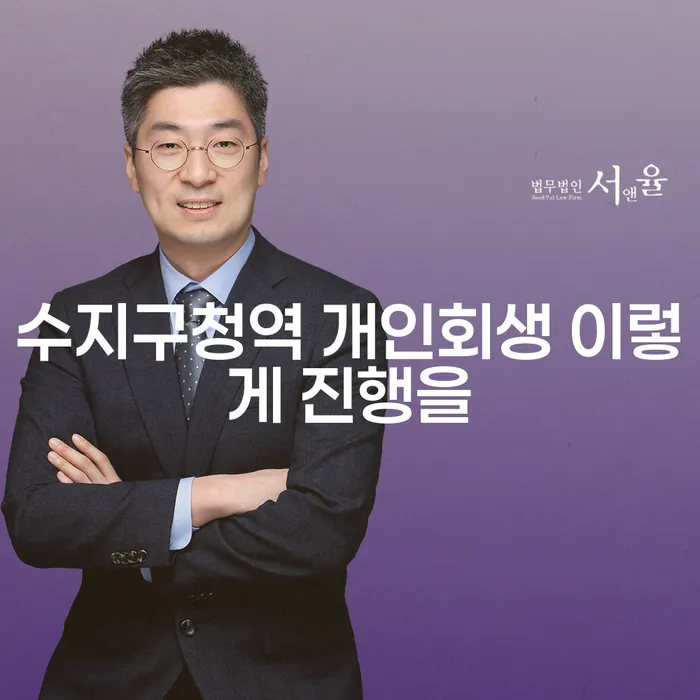 수지구청역 개인회생 이렇게 진행을