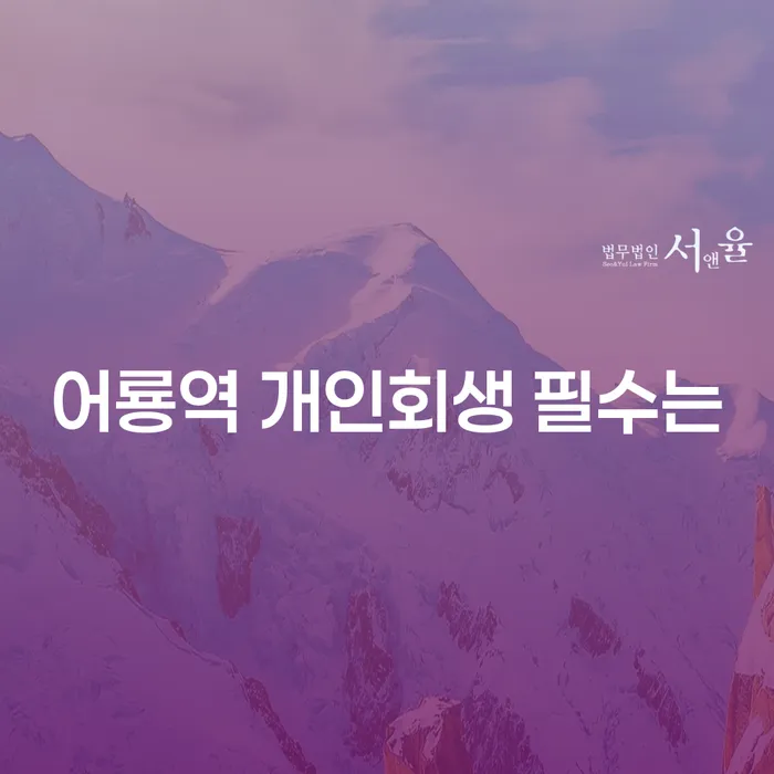 어룡역 개인회생 필수는