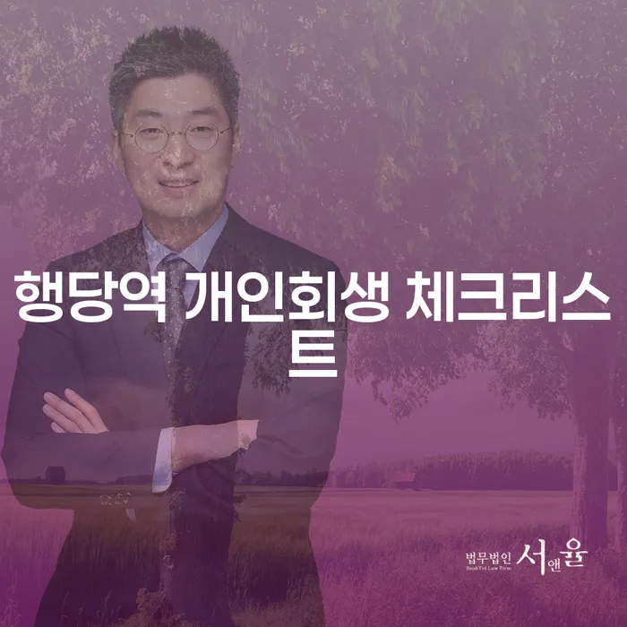 행당역 개인회생 체크리스트
