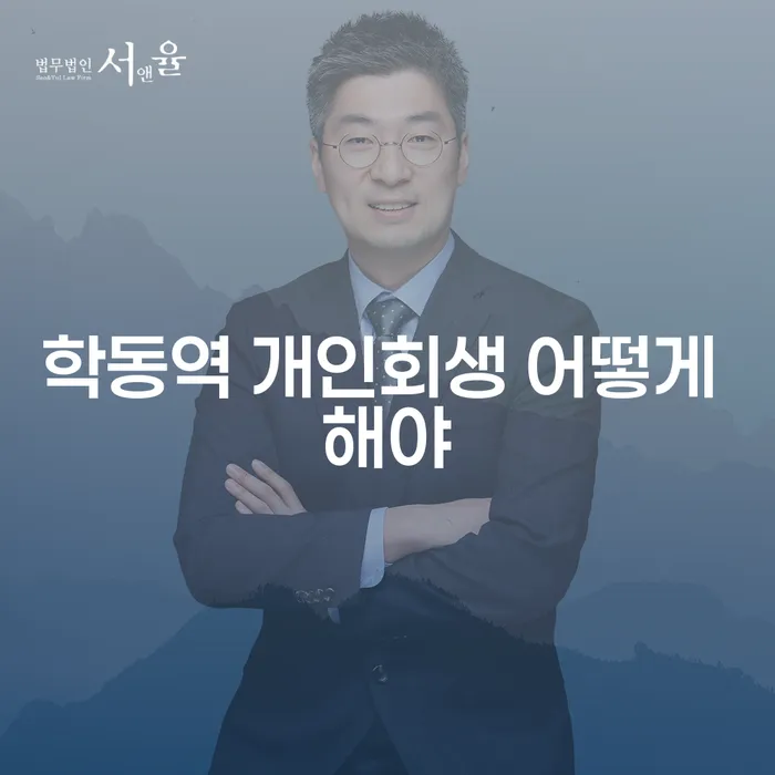 학동역 개인회생 어떻게 해야
