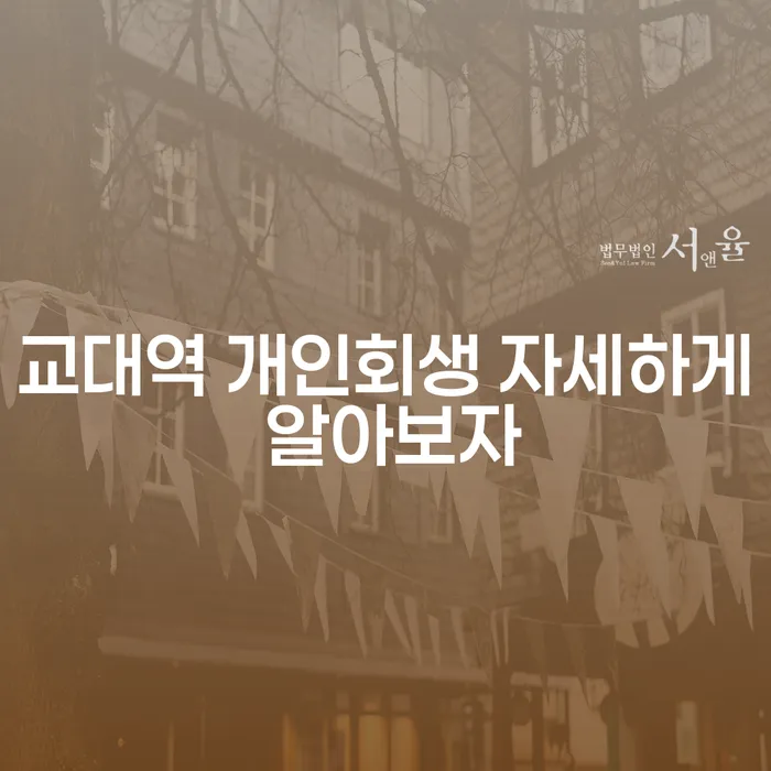 교대역 개인회생 자세하게 알아보자