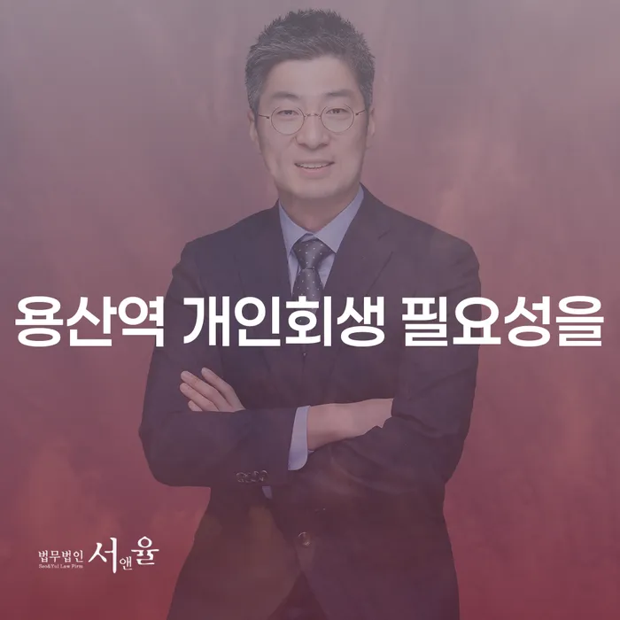 용산역 개인회생 필요성을