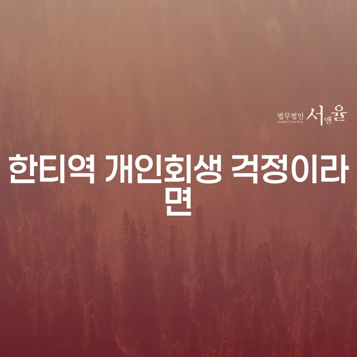 한티역 개인회생 걱정이라면