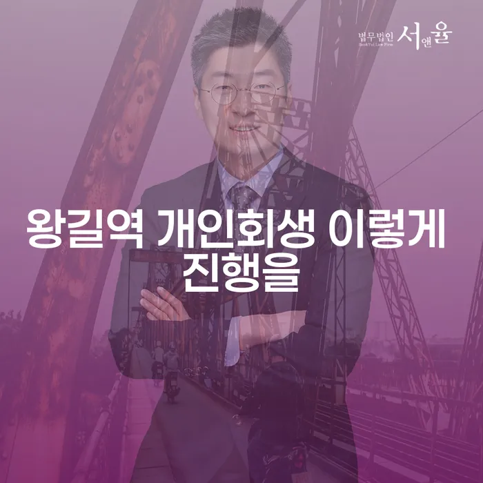 왕길역 개인회생 이렇게 진행을