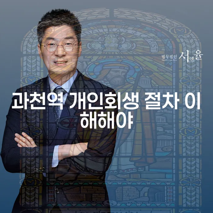 과천역 개인회생 절차 이해해야