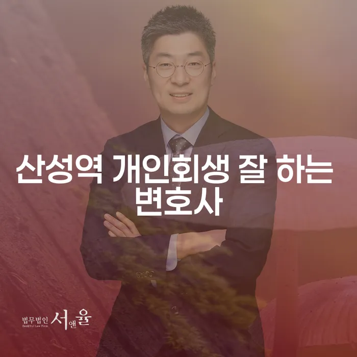 산성역 개인회생 잘 하는 변호사