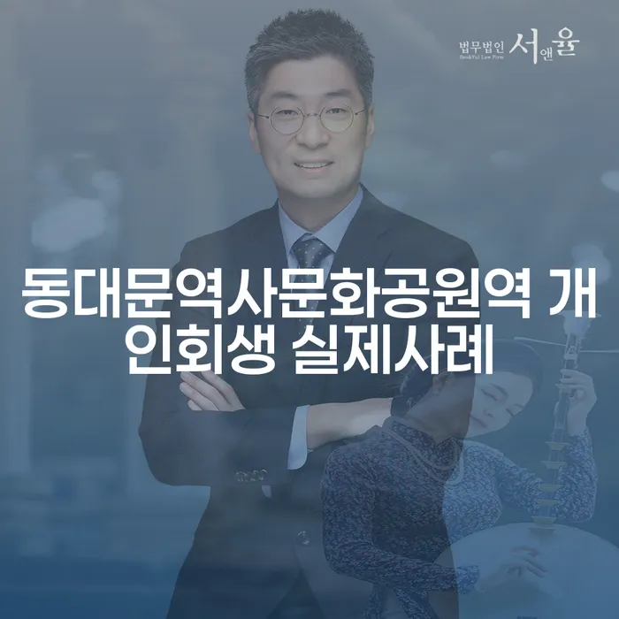 동대문역사문화공원역 개인회생 실제사례